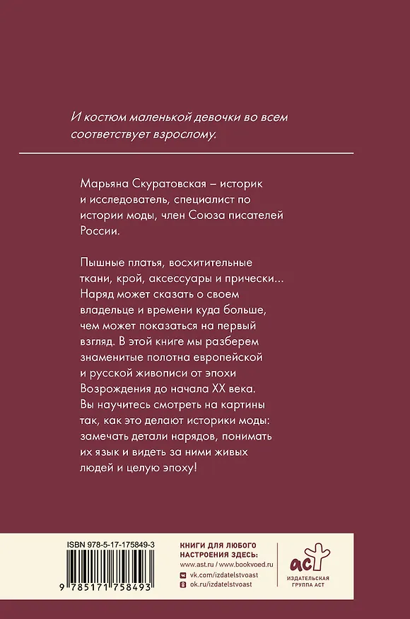 Книга Костюмы на знаменитых картинах (Марьяна Скуратовская) — 2