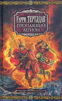Пропавший легион 2049597