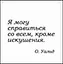 Сувенир, Магнит Я могу справиться со всем кроме… (Nota Bene) (NB2012-021) — 2328398 — 1