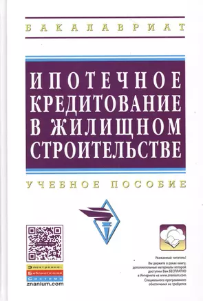 Ипотечное кредитование жилищного строительства: Уч.пос. (ГРИФ) — 2384279 — 1