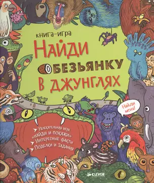 Найди обезьянку в джунглях: книга-игра — 2466250 — 1