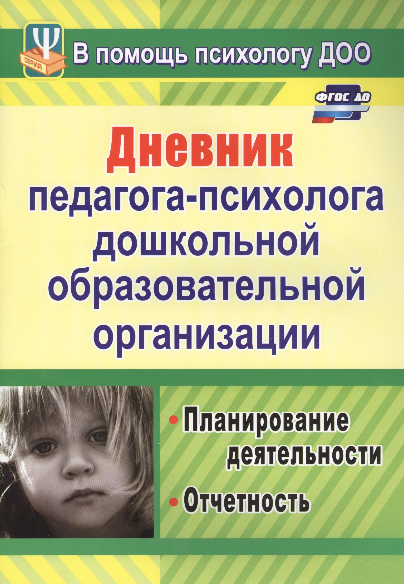 

Дневник педагога-психолога дошкольной образовательной организации: планирование работы, измерение и обработка результатов. ФГОС ДО