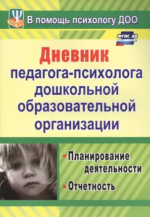 Дневник педагога-психолога дошкольной образовательной организации: планирование работы, измерение и обработка результатов. ФГОС ДО — 2639734 — 1