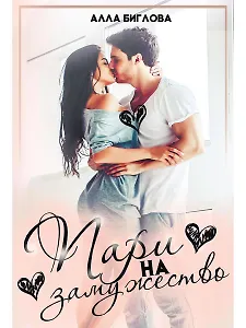 Пари на замужество