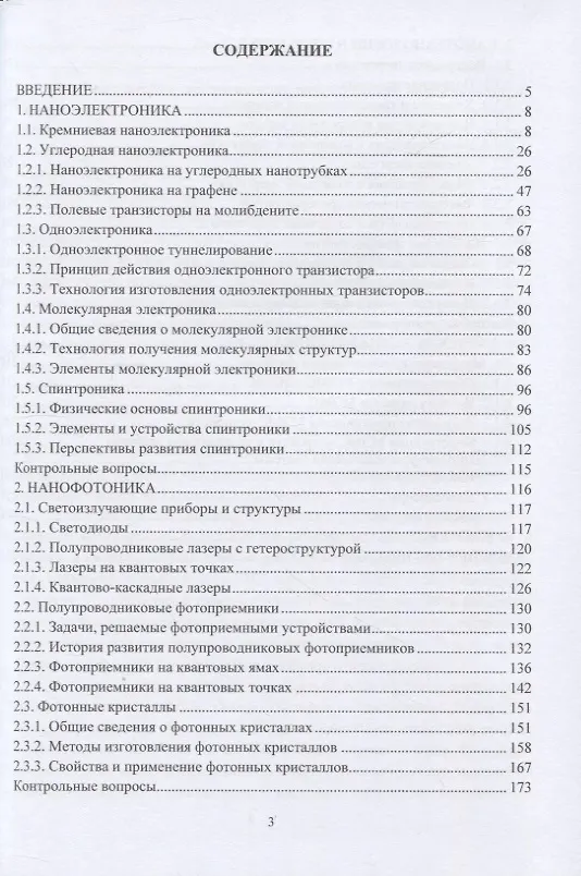 Книга Наноэлектроника, нанофотоника и микросистемная техника (Виталий Смирнов) — 2