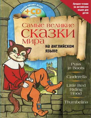 Самые великие сказки мира на английском языке + CD — 2654090 — 1