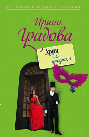 Книга Ария для призрака: роман (Ирина Градова)