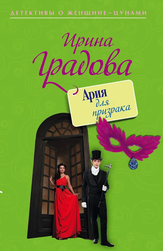 Книга Ария для призрака: роман (Ирина Градова) — 1
