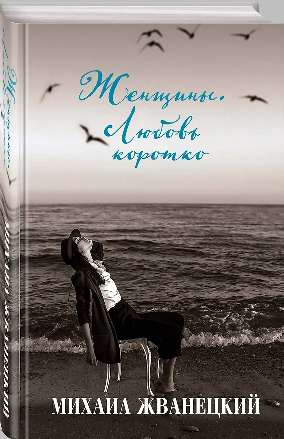 Книга Женщины. Любовь коротко (Михаил Жванецкий) — 4