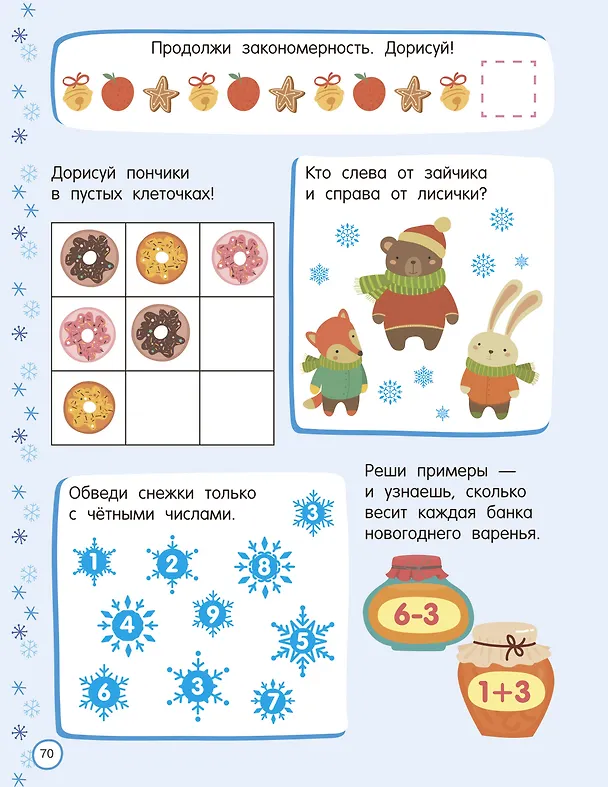 Книга 500 новогодних заданий для дошколят. 5-7 лет (Валентина Дмитриева) — 13