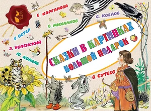 Сказки в картинках. Большой подарок. Я люблю мультфильмы! (комплект из 4 книг)