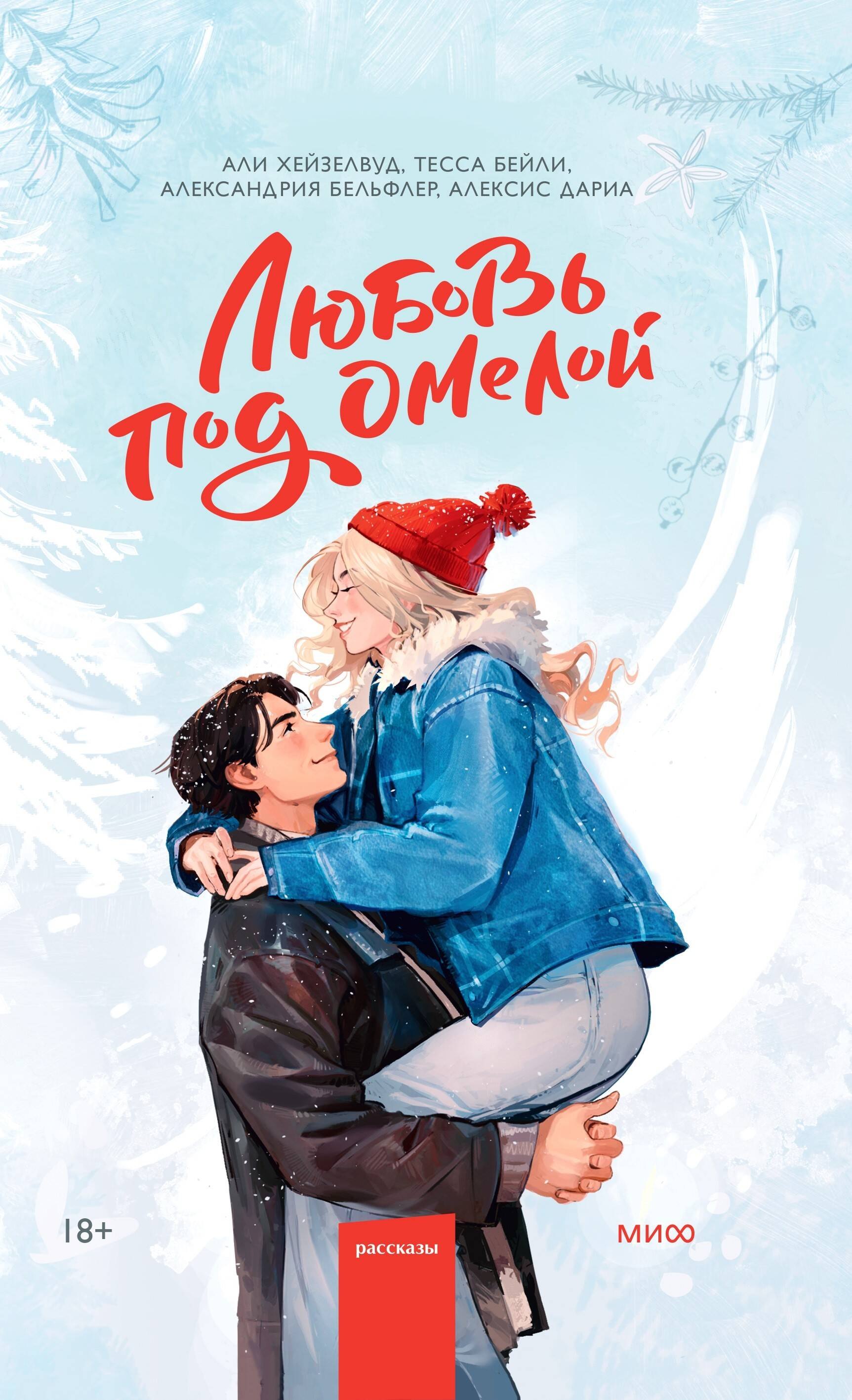 

Любовь под омелой