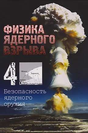 Книга Физика ядерного взрыва. В 5-ти томах. Том 4. Безопасность ядерного оружия ()