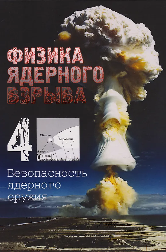 Книга Физика ядерного взрыва. В 5-ти томах. Том 4. Безопасность ядерного оружия () — 1