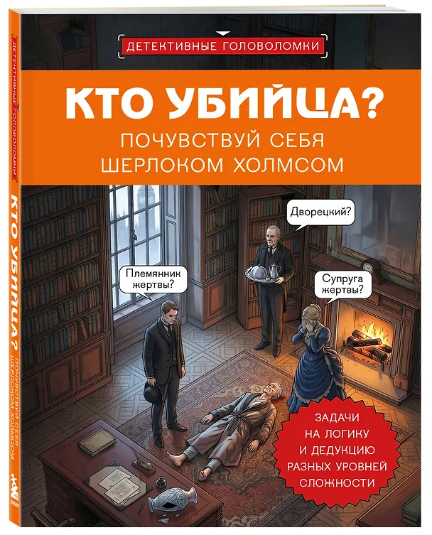 Книга Кто убийца? Почувствуй себя Шерлоком Холмсом. Задачи на логику и дедукцию разных уровней сложности (Альфред Косовский) — 4
