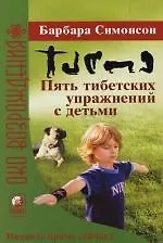 Книга Пять тибетских упражнений с детьми (Барбара Симонсон) — 1