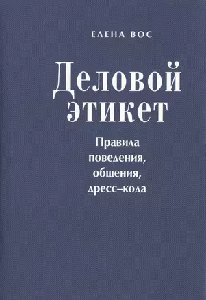 Деловой этикет. Правила поведения, общения, дресс-кода — 2403657 — 1