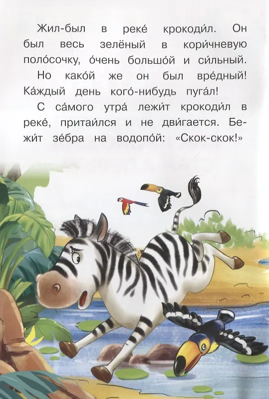 Книга Как крокодил стал добрым (Ирина Шестакова) — 2