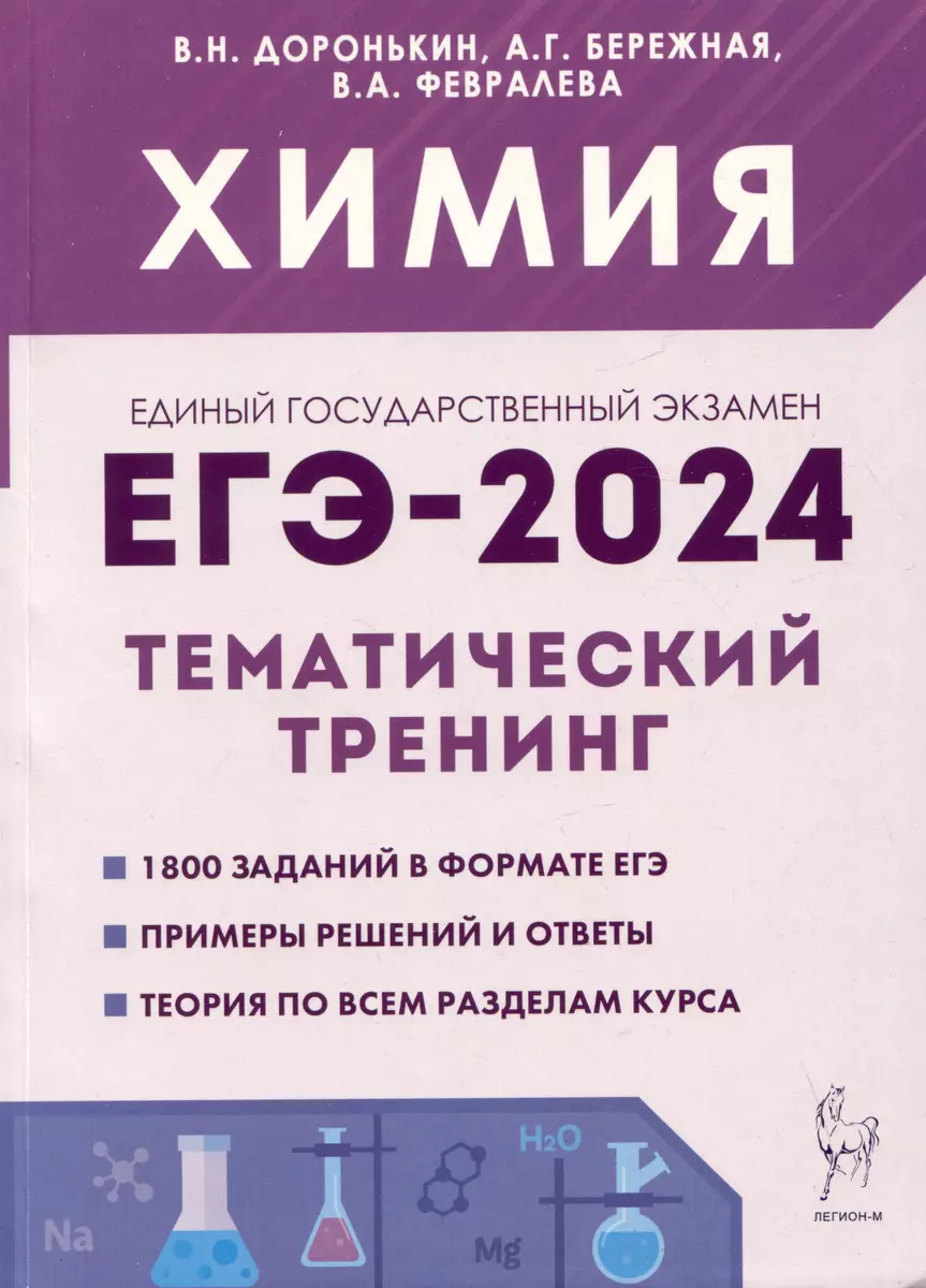 Химия. ЕГЭ-2024. Тематический тренинг. 10-11 классы. Задания базового и  повышенного уровней сложности (Александра Бережная, Владимир Доронькин,  Валентина Февралева) - купить книгу с доставкой в интернет-магазине  «Читай-город». ISBN: 978-5-91724-263-7