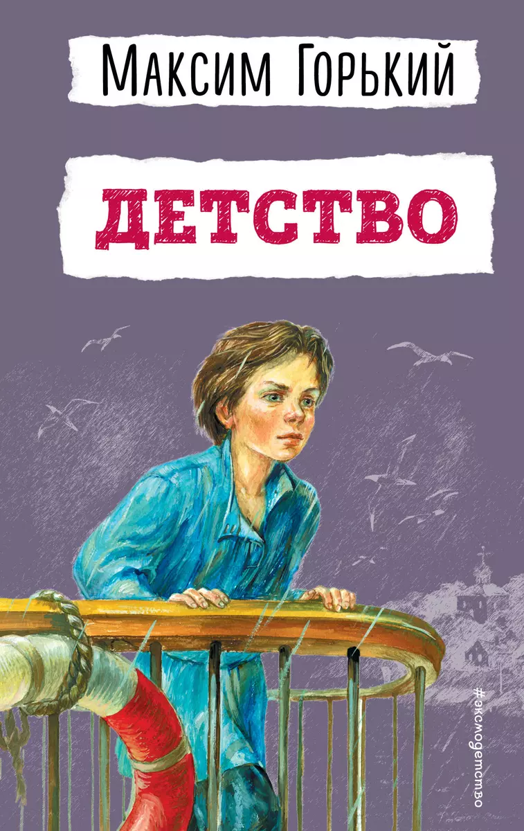 Детство (Максим Горький) - купить книгу с доставкой в интернет-магазине  «Читай-город». ISBN: 978-5-04-099804-3