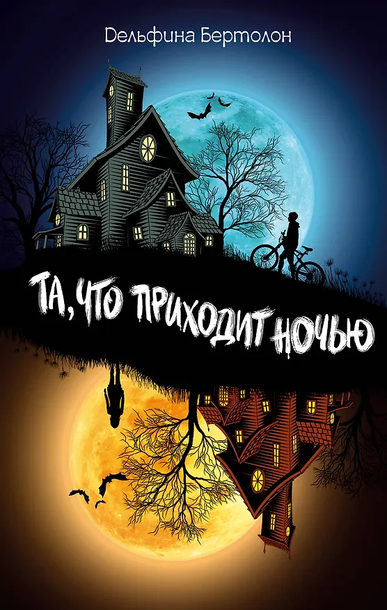 Книга Та, что приходит ночью (Дельфина Бертолон) — 1