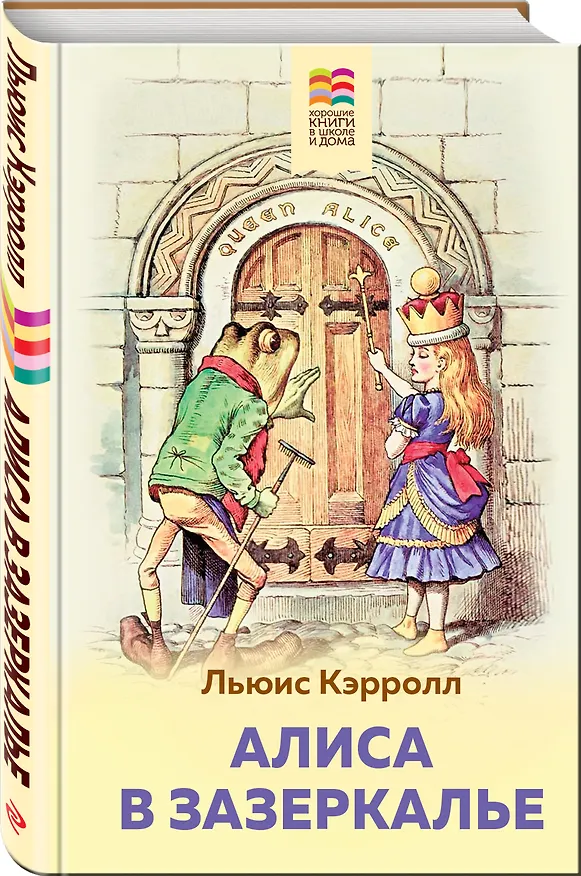 Книга Алиса в Зазеркалье (Льюис Кэрролл) — 4
