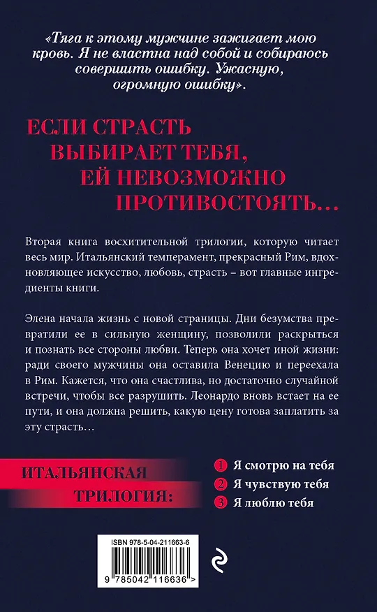 Книга Я чувствую тебя (итальянская трилогия) (Ирэне Као) — 2