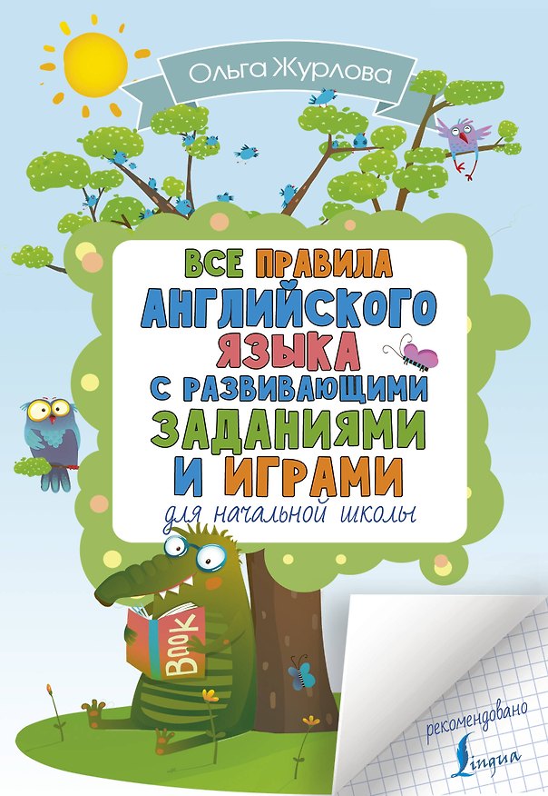 Книга Все правила английского для начальной школы с развивающими заданиями и играми (Ольга Журлова) — 1