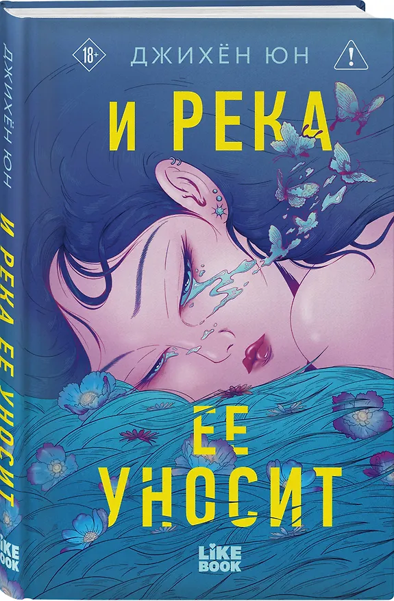 Книга И река ее уносит (Джихён Юн) — 4
