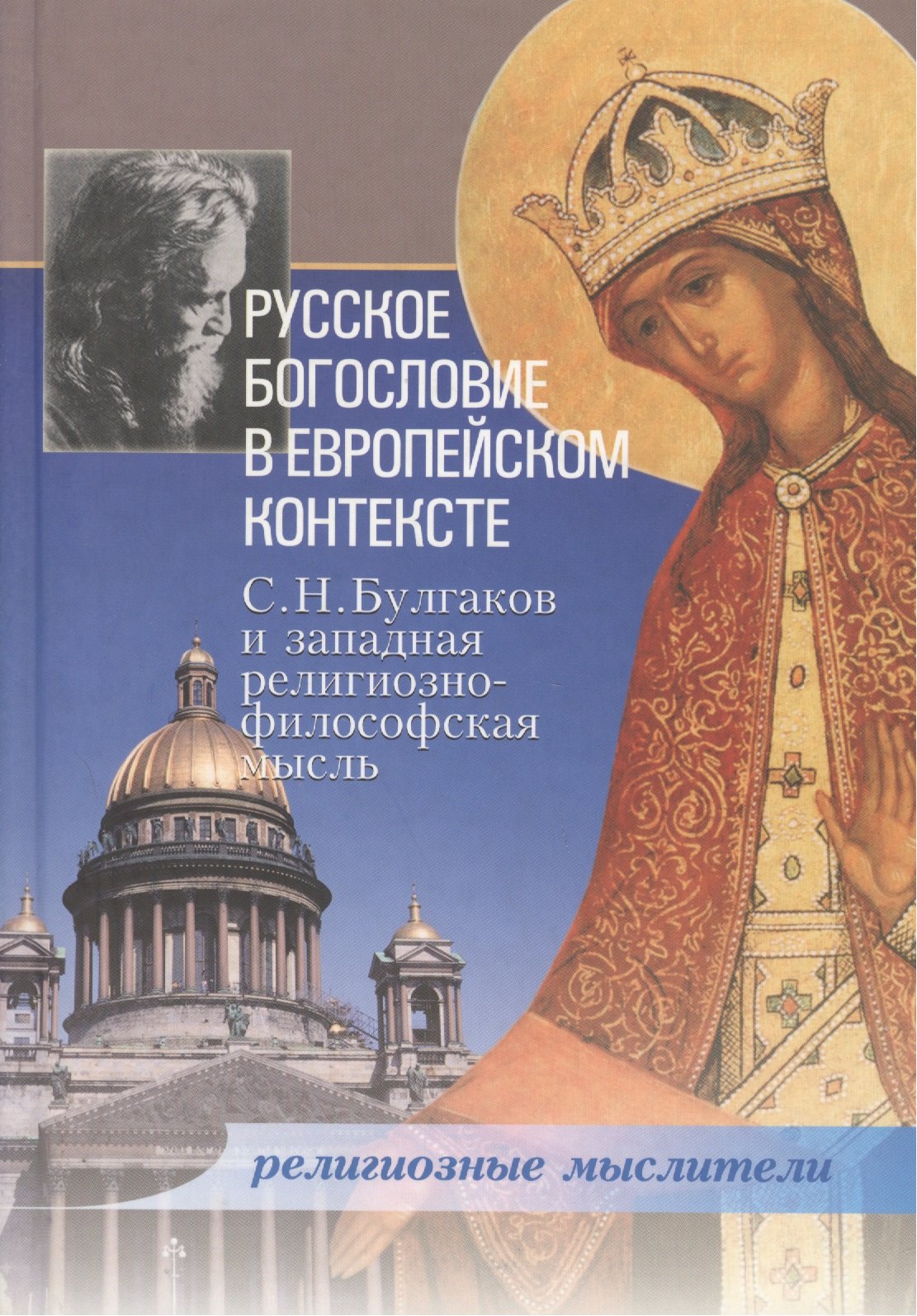 

Русское богословие в Европейском контексте. С.Н.Булгаков и западная религиозно-философская мысль