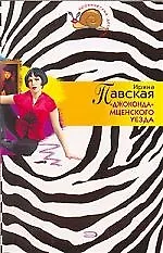 Книга "Джоконда" Мценского уезда (Ирина Павская) — 1