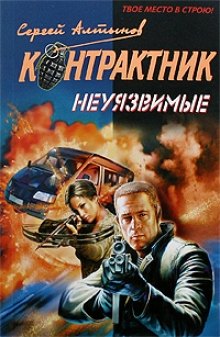 Неуязвимые: роман / (мягк) (Наемник Контрактник). Алтынов С. (Эксмо)