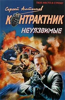 Книга Неуязвимые: роман / (мягк) (Наемник Контрактник). Алтынов С. (Эксмо) (Сергей Алтынов) — 1