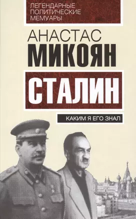 Сталин. Каким я его знал — 2484711 — 1