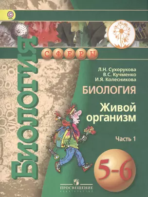 Биология. Живой организм. 5-6 классы. В 3-х частях. Часть 1. Учебник — 2584542 — 1