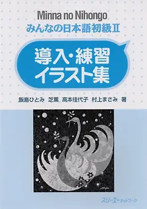 Minna no Nihongo Shokyu II - Sentence Pattern Practice Illustrations/ Минна но Нихонго II - Отрывные карточки для отработки грамматических конструкций