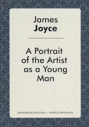 A Portrait of the Artist as a Young Man = Портрет художника в юности: роман на англ.яз — 2705879 — 1