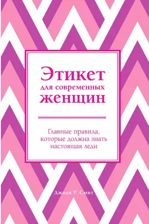 Этикет для современных женщин. Главные правила, которые должна знать настоящая леди — 3013894 — 1