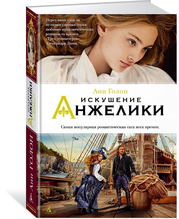 Книга Искушение Анжелики (Анн Голон) — 2