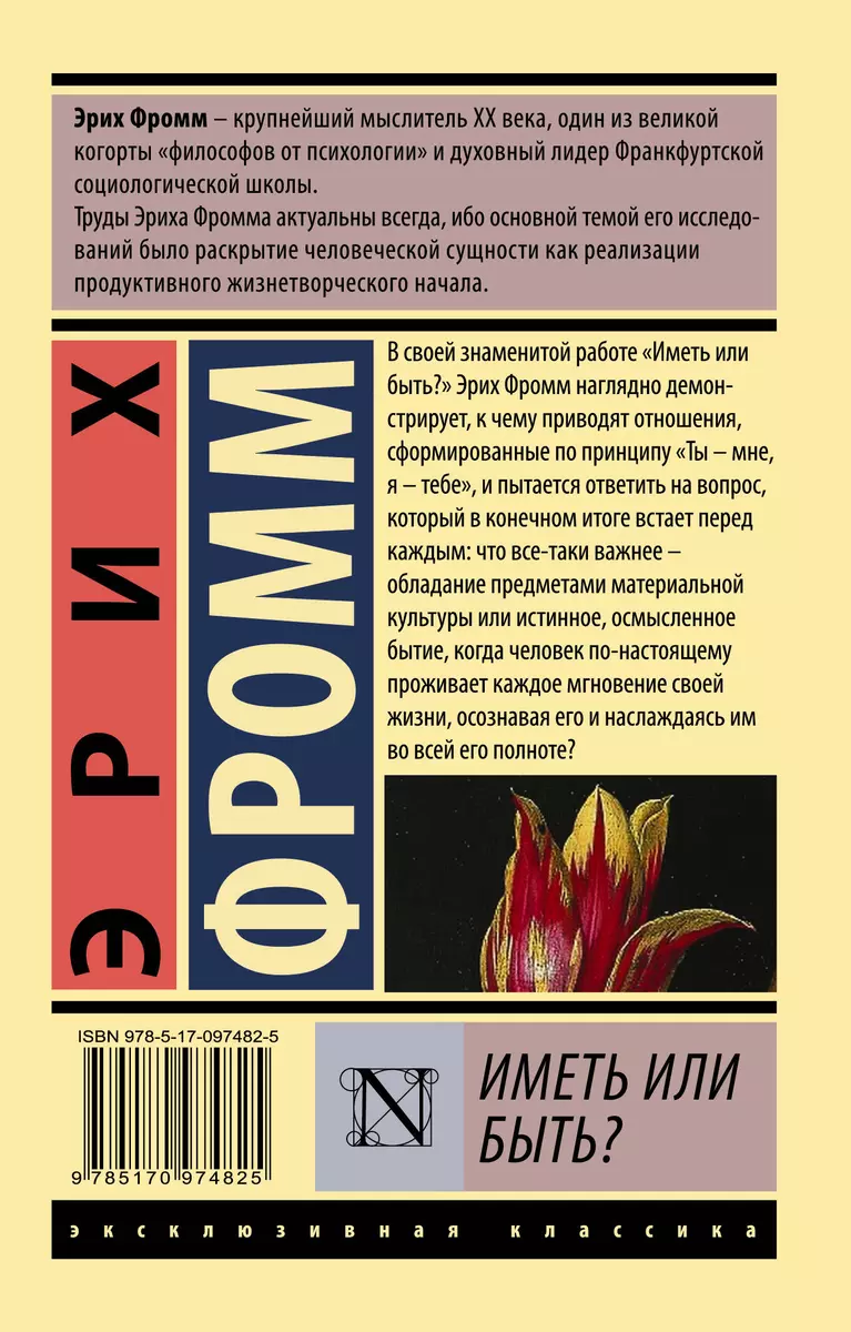 Иметь или быть? (Эрих Фромм) - купить книгу с доставкой в интернет-магазине  «Читай-город». ISBN: 978-5-17-097482-5