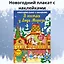 В гостях у Деда Мороза. Новогодний плакат с наклейками — 3064973 — 3