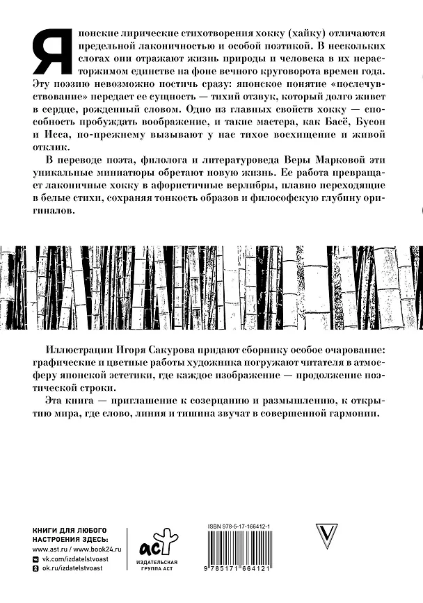 Книга Хокку. Собрание сочинений (Мацуо Басё) — 2