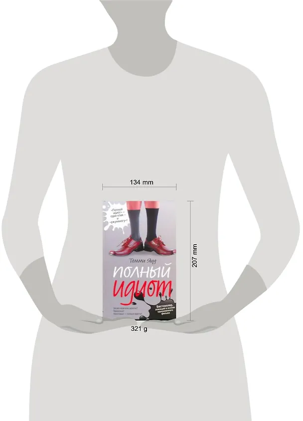 Книга Полный идиот: [роман] (Томми Яуд) — 2