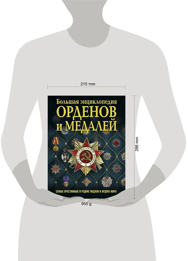 Книга Большая энциклопедия орденов и медалей (Николай Волковский) — 4