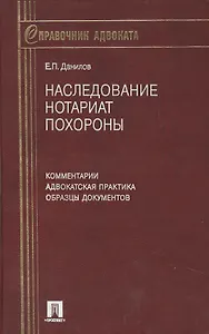 Наследование. Нотариат. Похороны. Комментарии. Адвокатская практика. Образцы документов. 6-е изд.