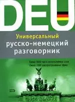 Универсальный русско-немецкий разговорник — 2181010 — 1