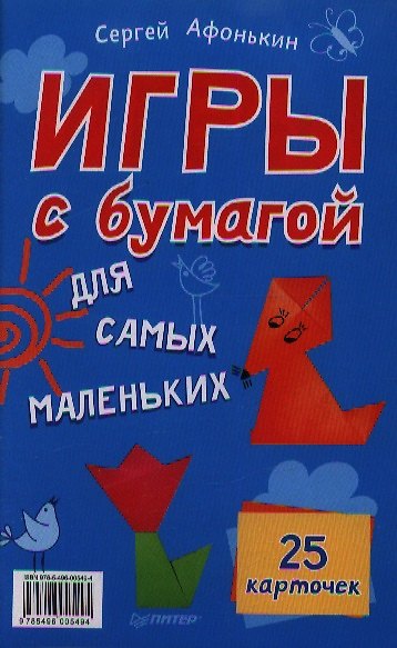 Книга Игры с бумагой для самых маленьких. 25 карточек () — 1