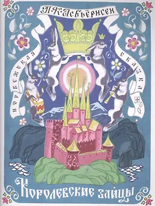 Королевские зайцы