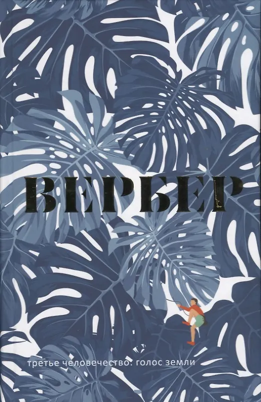 Книга Третье человечество: Голос Земли (Бернар Вербер) — 1