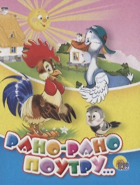 Книга Рано-рано поутру (Малышки) (картон) () — 1